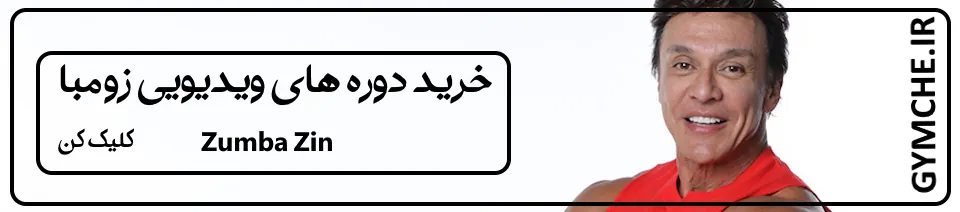 زومبا زین