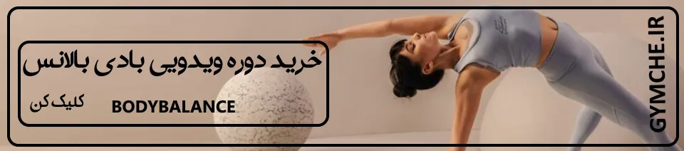خرید بادی بالانس